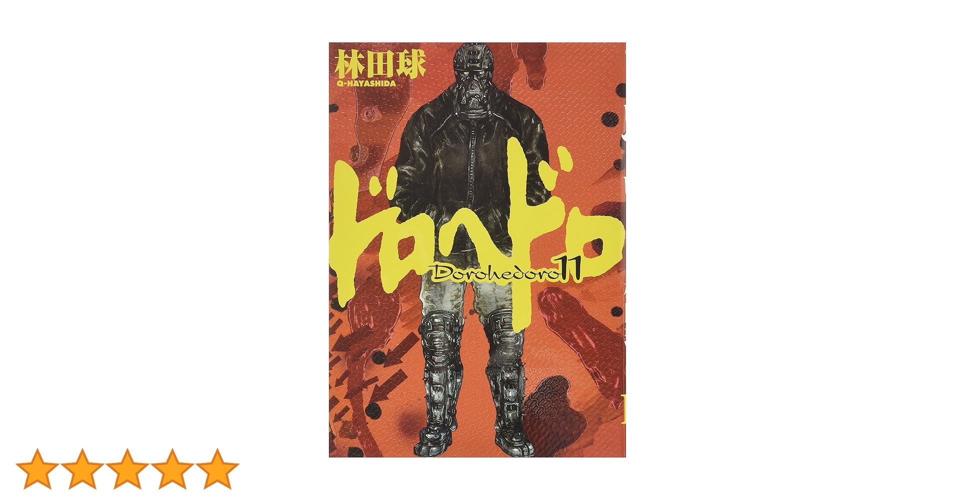 ドロヘドロ 計18巻セット売り(7巻・9巻～11巻・15巻抜け) 林田球 ドロヘドロ 計18巻セット売り(7巻・9巻～11巻・15巻抜け) 林田